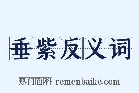 垂紫反义词是什么意思的图片